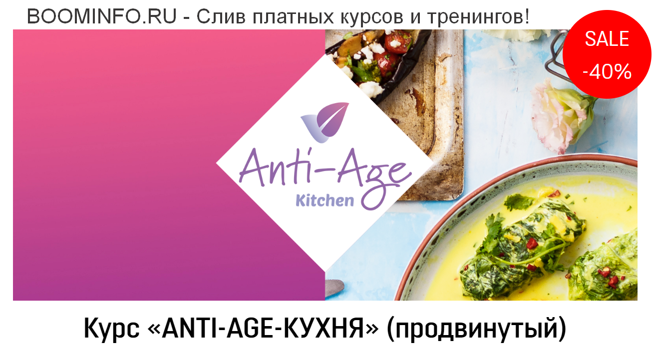 [Сергей Леонов] Курс Anti-age-кухня. Продвинутый (_0.png